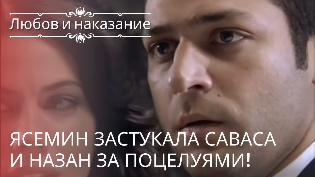 Ясемин застукала Саваса и Назан за поцелуями! |...