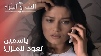 ياسمين تعود للمنزل! | مسلسل الحب والجزاء  - الحلقة 23