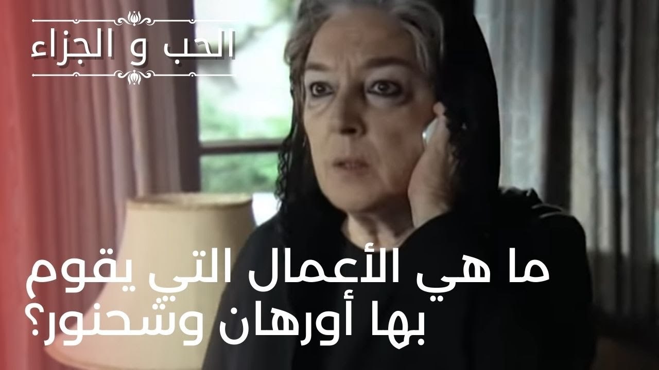 ما هي الأعمال التي يقوم بها أورهان وشحنور؟ | مسلسل الحب والجزاء  - الحلقة 23