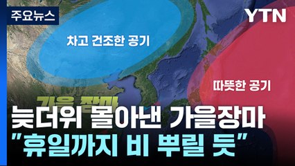 [날씨] 용오름과 함께 가을장마 시작...늦더위는 물러나 / YTN