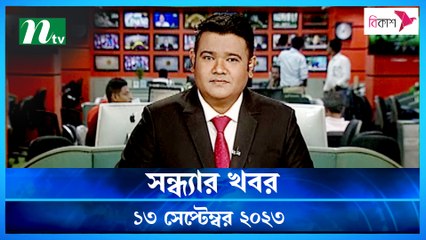 Shondhar Khobor | 13 September 2023 | NTV Latest News Update