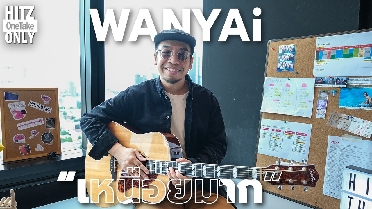 WANYAi – เหนื่อยมาก (Tired)  | HITZ One Take ONLY