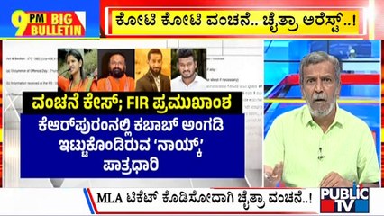 Big Bulletin | ಕೋಟಿ ಕೋಟಿ ವಂಚನೆ...ಚೈತ್ರಾ ಅರೆಸ್ಟ್ ...! | HR Ranganath | Sep 13, 2023