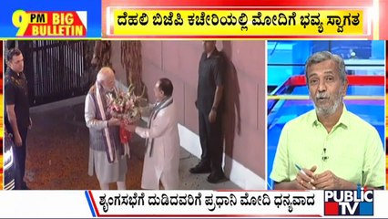 Big Bulletin | ದೆಹಲಿ ಬಿಜೆಪಿ ಕಚೇರಿಯಲ್ಲಿ ಮೋದಿಗೆ ಭವ್ಯ ಸ್ವಾಗತ ..! | HR Ranganath | Sep 13, 2023