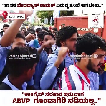 ಶಾಸಕ ವೇದವ್ಯಾಸ್ ಕಾಮತ್ ವಿರುದ್ಧ ತನಿಖೆ ಆಗಬೇಕು: ಸುಹಾನ್‌ ಆಳ್ವ | Mangaluru | ABVP | NSUI