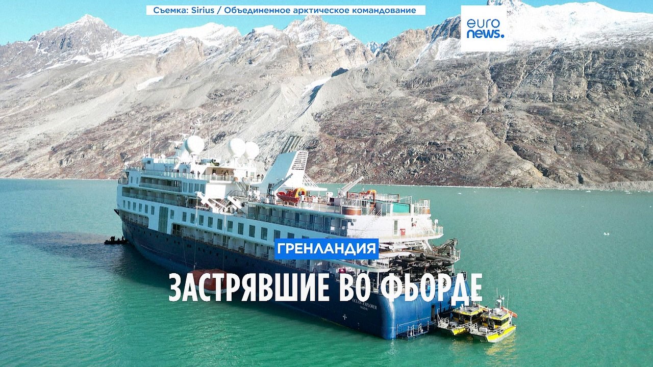 Застрявшие во фьорде: снять с мели круизный лай...