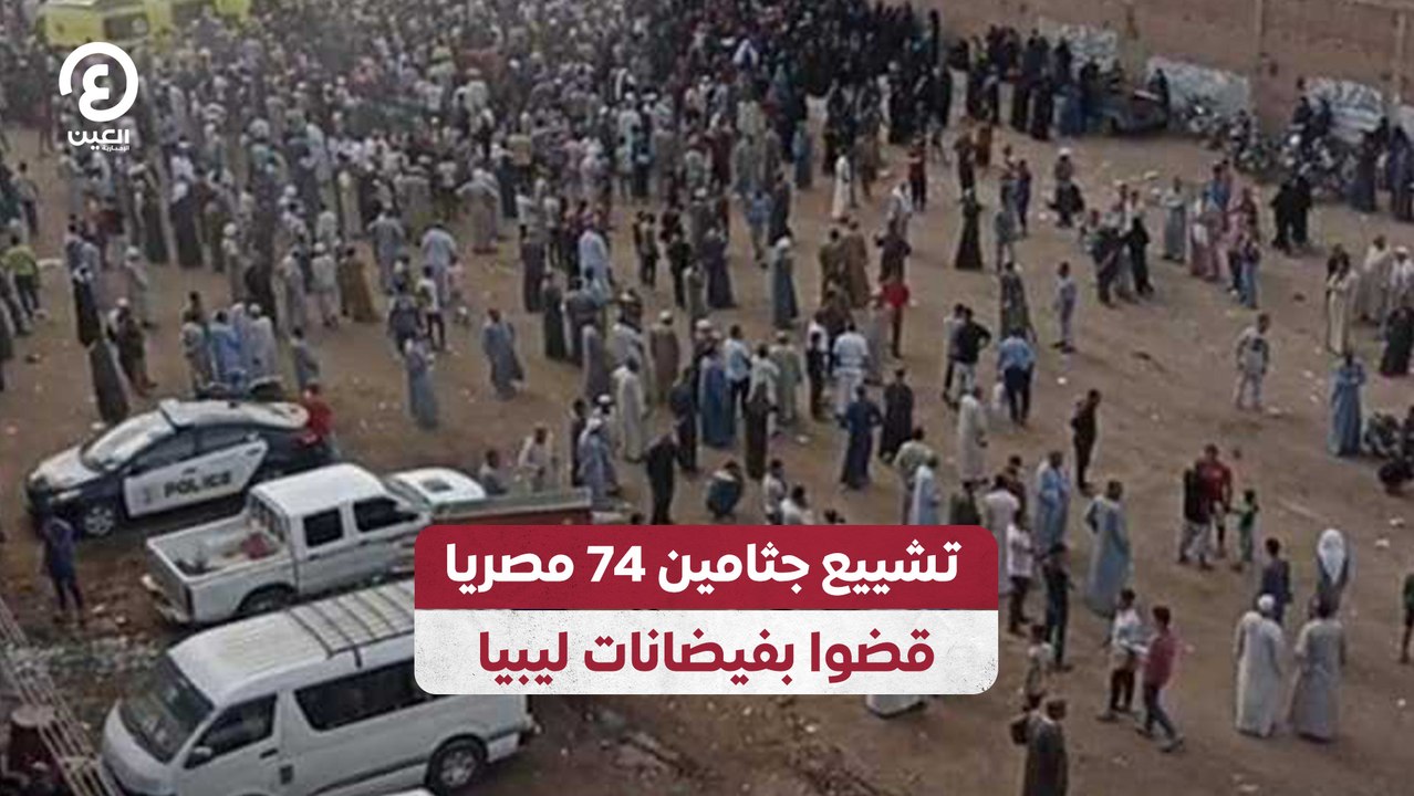 تشييع جثامين 74 مصريا قضوا بفيضانات ليبيا