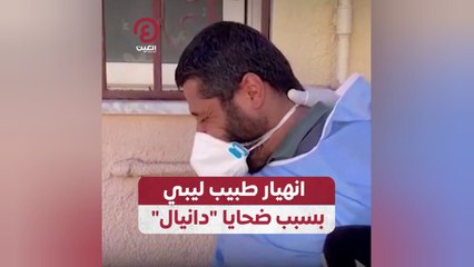 انهيار طبيب ليبي بسبب ضحايا "دانيال"