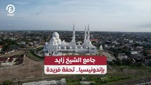 جامع الشيخ زايد بإندونيسيا.. تحفة فريدة