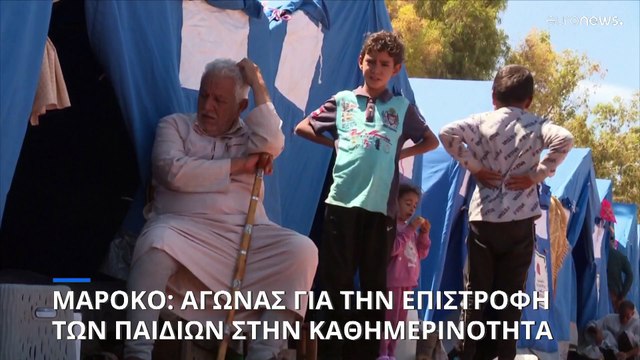 Μαρόκο: Το δράμα των μικρών παιδιών