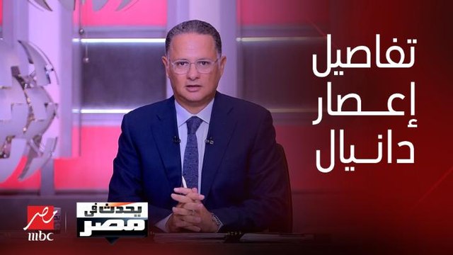 المتحدث باسم الجيش الليبي : أعتقد أن يصل عدد المفقودين في مدينة (درنة) إلى 100 ألف مفقود .. اللواء أحمد المسماري يكشف تفاصيل جديدة عن إعصار دانيال