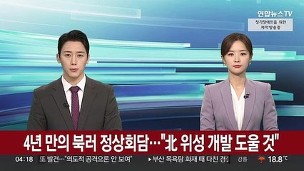 4년 만의 북러 정상회담…"북한 위성 개발 도울 것"