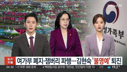 여가부 폐지 논란·잼버리 파행…김현숙 '불명예' 퇴진