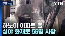 베트남 하노이 아파트 화재로 56명 사망 / YTN