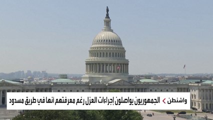 لماذا يسعى الجمهوريون للتحقيق من أجل عزل بايدن رغم علمهم أن الإجراءات لن تكتمل؟