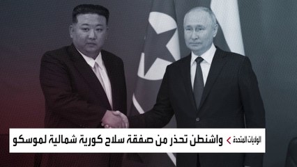 رمزية المكان والزمان وصفقة.. هذا ما يقلق أميركا من قمة بوتين وكيم