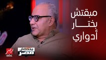 بيومي فؤاد: كنت عارف ان 