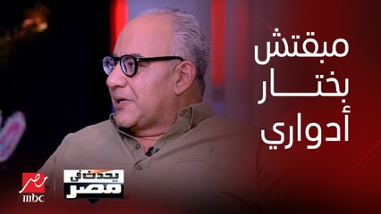 بيومي فؤاد: كنت عارف ان "مندوب مبيعات" مش هينجح والحمد لله عمري ما اشتغلتها عشان الفلوس
