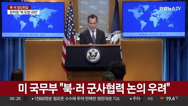 미 국무부 북·러 군사협력 논의 우려