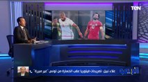 علاء نبيل: الناس شعرت بخطر على المنتخب بعد هزيمة تونس.. وهذا ما يحتاجه المنتخب