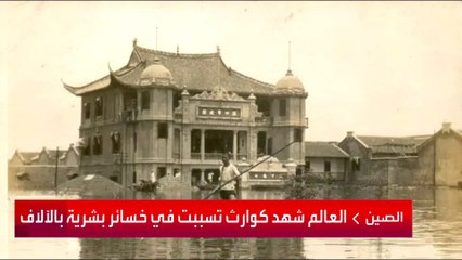 آلاف القتلى بفيضانات درنة.. أبرز أسوأ الكوارث الطبيعية التي شهدها الكوكب