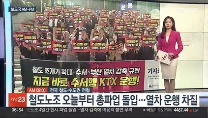 [AM-PM] 철도노조 오늘부터 총파업…열차 운행 차질 外