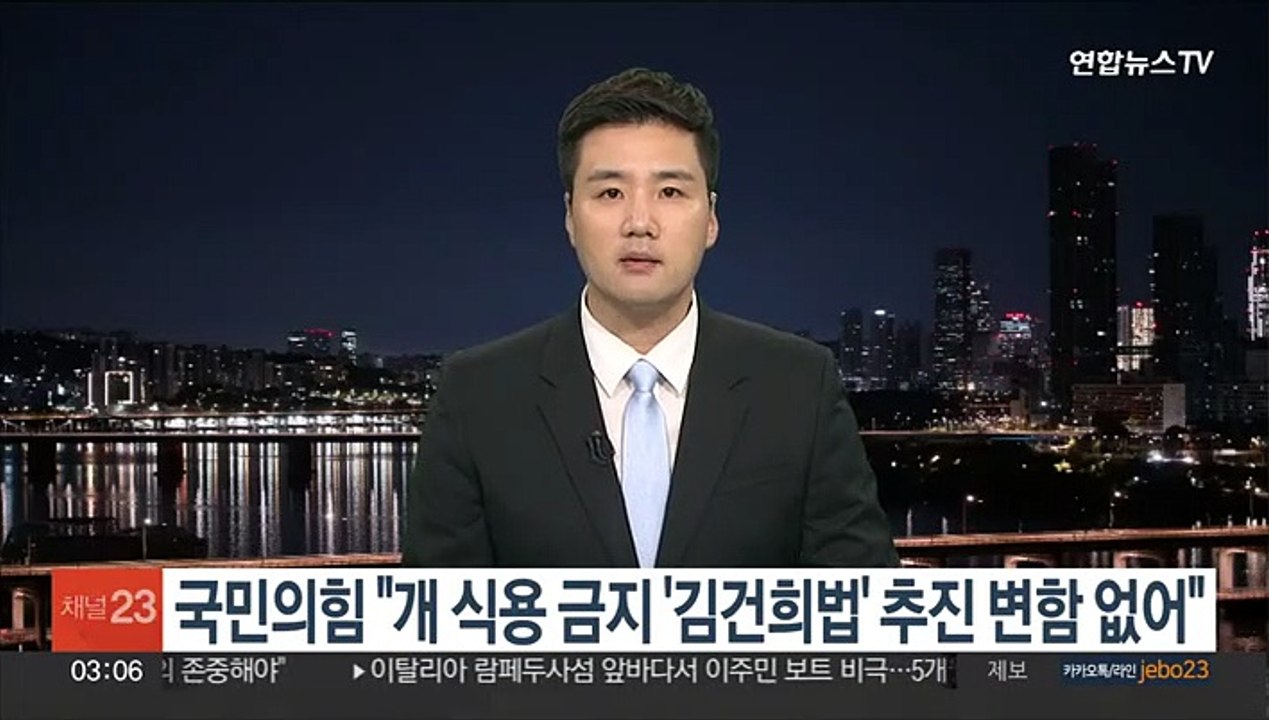 국민의힘 "개 식용 금지 '김건희법' 추진 변함 없어"