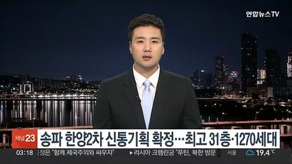 송파 한양2차 신통기획 확정…최고 31층·1270세대