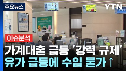 [굿모닝경제] 가계대출 급등 '강력 규제'...국제유가 상승에 수입물가 비상 / YTN