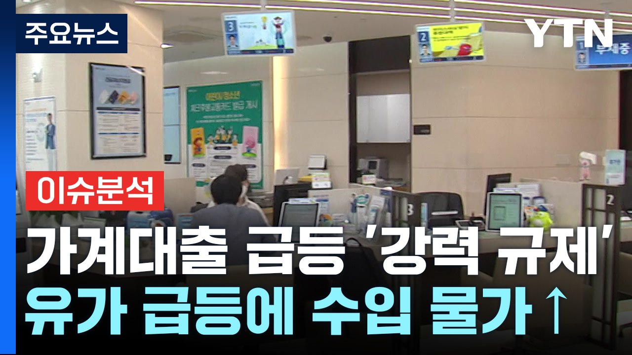 [굿모닝경제] 가계대출 급등 '강력 규제'...국제유가 상승에 수입물가 비상 / YTN