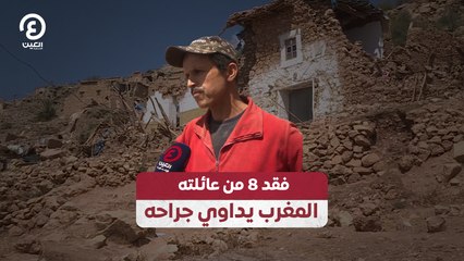 فقد 8 من عائلته.. المغرب يداوي جراحه