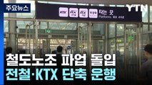 철도노조 잠시 뒤 '4년 만의 총파업'...수도권 전철 75%·KTX 68% 운행 / YTN