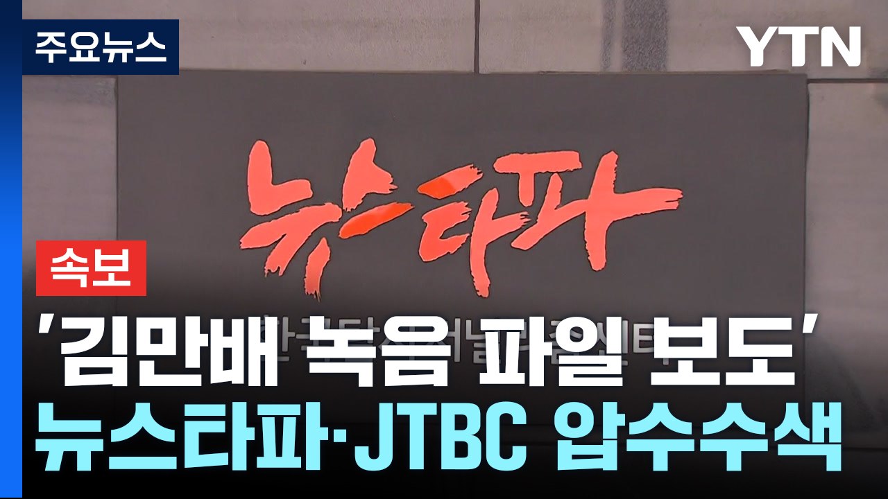 [속보] 檢, '김만배 녹음 파일 보도' 뉴스타파·JTBC 압수수색 / YTN