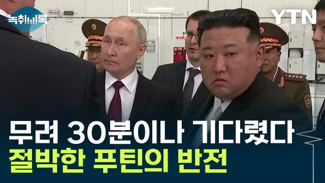 '지각대장' 푸틴, 김정은 무려 30분이나 기다렸다...이유는? [Y녹취록] / YTN