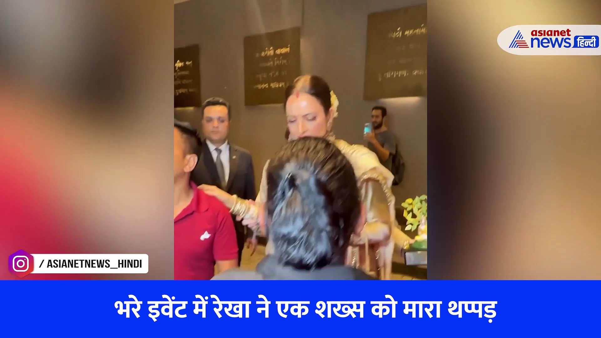 भरे इवेंट में रेखा ने एक शख्स को मारा थप्पड़, वायरल VIDEO देख जानें क्या थी वजह?