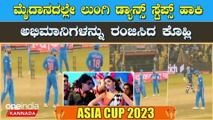 Virat Lungi Dance ಪ್ರೇಮದಾಸ ಸ್ಟೇಡಿಯಂನಲ್ಲಿ ಲುಂಗಿ ಡ್ಯಾನ್ಸ್ ಹಾಡಿಗೆ ಸಖತ್ ಸ್ಟೆಪ್ ಹಾಕಿದ ವಿರಾಟ್ ವಿಡಿಯೋ ವೈರಲ್