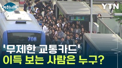 '무제한 교통카드' 어떤 사람이 이용해야 유리한가요? [Y녹취록] / YTN