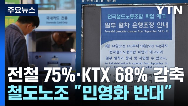 철도노조 나흘간 '총파업'...수도권 전철 75%·KTX 68% 운행 / YTN
