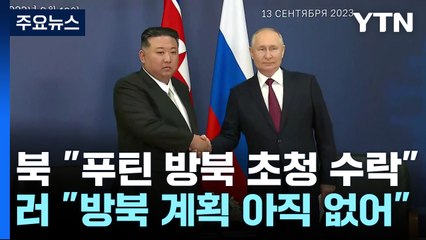 北 "푸틴, 방북 초청 수락"...러시아 "아직은 계획 없어" / YTN