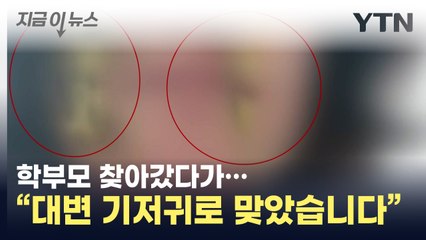 어린이집 교사 "학부모에 대변 기저귀로 맞았다" 경찰 고소 / YTN