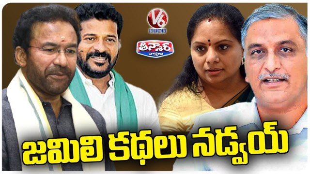 Jamili Election Tension In Telangana Leaders | Harish Rao | Kishan Reddy | Revanth Reddy |V6Teenmaar