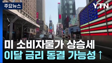 美 소비자물가 상승세..."이달 금리 동결 가능성↑" / YTN