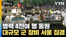 [자막뉴스] '대규모 군 장비' 서울 집결...10년 만에 부활한 '국군 시가행진' / YTN