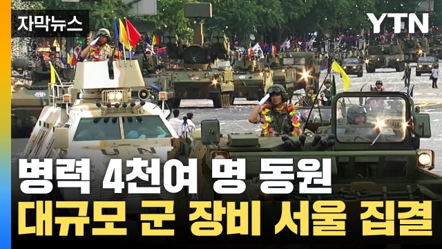 [자막뉴스] '대규모 군 장비' 서울 집결...10년 만에 부활한 '국군 시가행진' / YTN