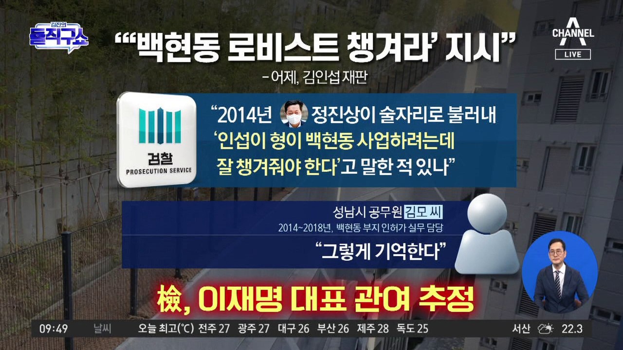 “정진상, ‘백현동 로비스트 챙겨라’ 지시”…인허가 실무 담당 공무원 법정서 증언