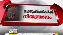 കോവിഡ് കാലത്തെ ഓർമിപ്പിച്ച് കോഴിക്കോട്ട് കർശന നിയന്ത്രണം