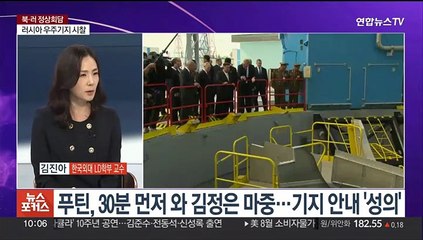 [뉴스포커스] '정상회담' 북-러 밀착…"김정은 방북 초청, 푸틴 수락"