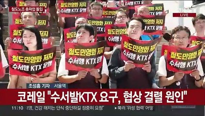 철도노조 총파업 돌입…코레일 "국민께 사과"
