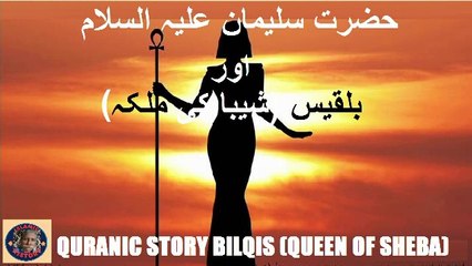 Quranic story of Bilqis (Queen Of Sheba) | بلقیس (شیبا کی ملکہ) کی قرآنی کہانی | @islamichistory813