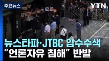 '허위 인터뷰 의혹' 뉴스타파·JTBC 압수수색...